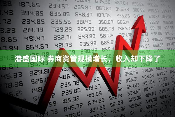港盛国际 券商资管规模增长，收入却下降了