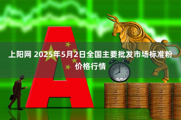 上阳网 2025年5月2日全国主要批发市场标准粉价格行情