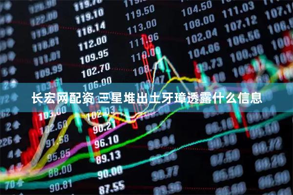 长宏网配资 三星堆出土牙璋透露什么信息