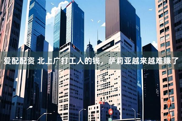 爱配配资 北上广打工人的钱，萨莉亚越来越难赚了