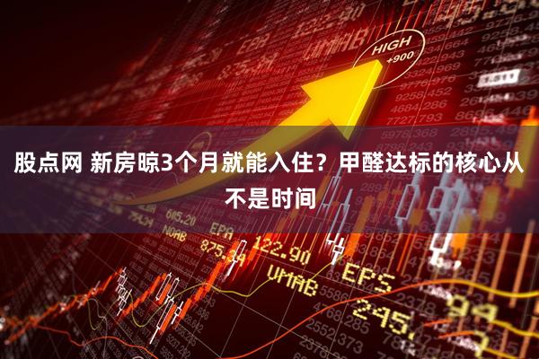 股点网 新房晾3个月就能入住？甲醛达标的核心从不是时间