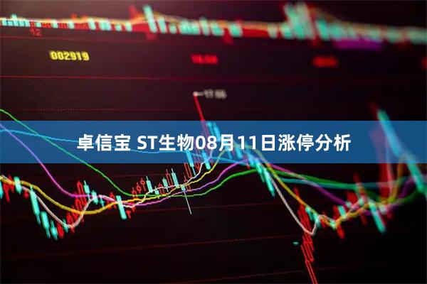 卓信宝 ST生物08月11日涨停分析